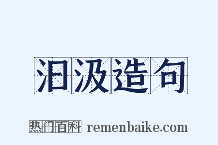 汩汲造句是什么意思的图片